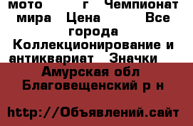 1.1) мото : 1969 г - Чемпионат мира › Цена ­ 290 - Все города Коллекционирование и антиквариат » Значки   . Амурская обл.,Благовещенский р-н